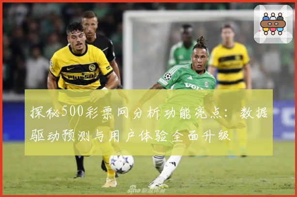 探秘500彩票网分析功能亮点：数据驱动预测与用户体验全面升级