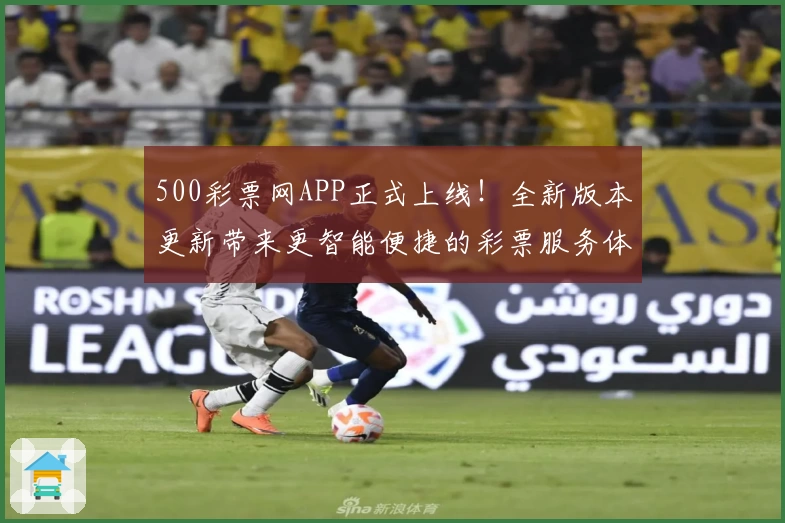 500彩票网APP正式上线！全新版本更新带来更智能便捷的彩票服务体验