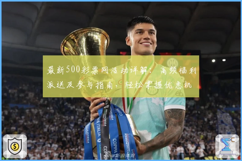 最新500彩票网活动详解：高频福利派送及参与指南，轻松掌握优惠机制