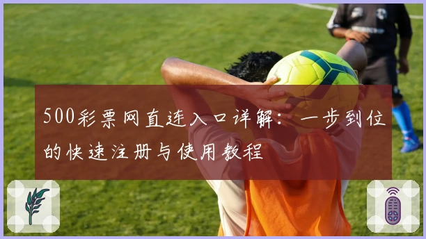 500彩票网直连入口详解：一步到位的快速注册与使用教程