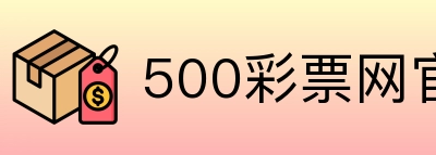 500彩票网官方 Logo